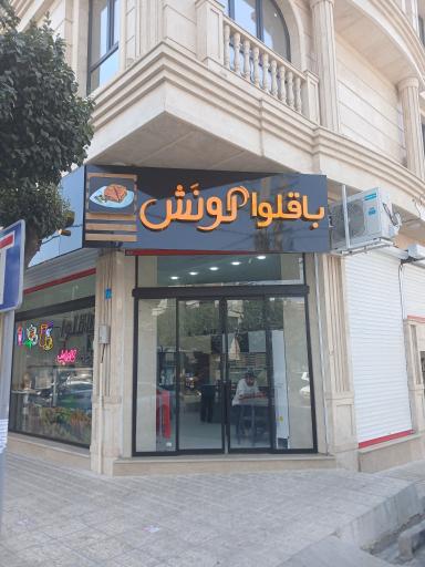 عکس باقلوا گونش