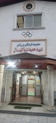 عکس باشگاه شهید حمیدرضا کهنسال