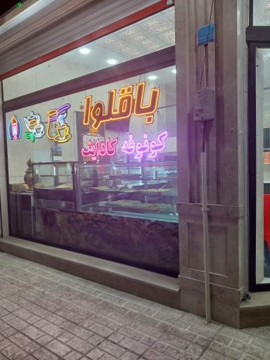 عکس باقلوا گونش