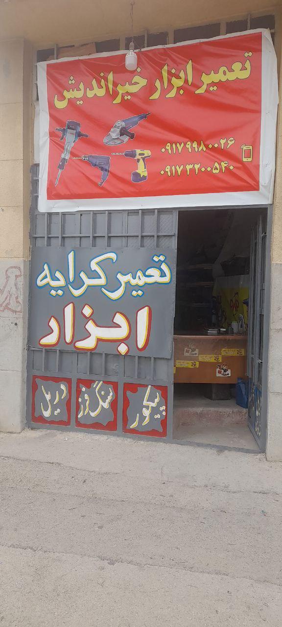 عکس تعمیر ابزار خیراندیش