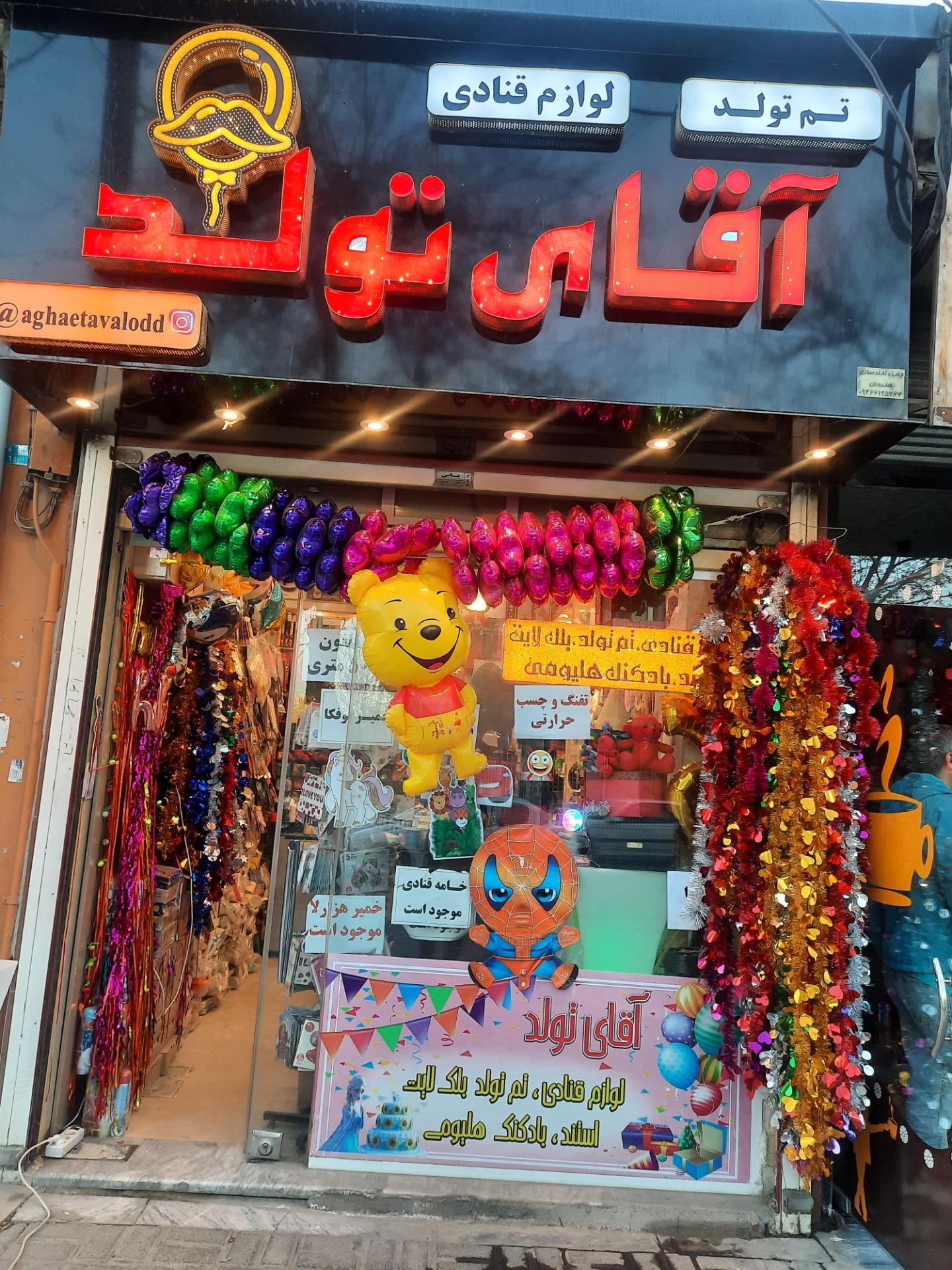عکس فروشگاه آقای تولد