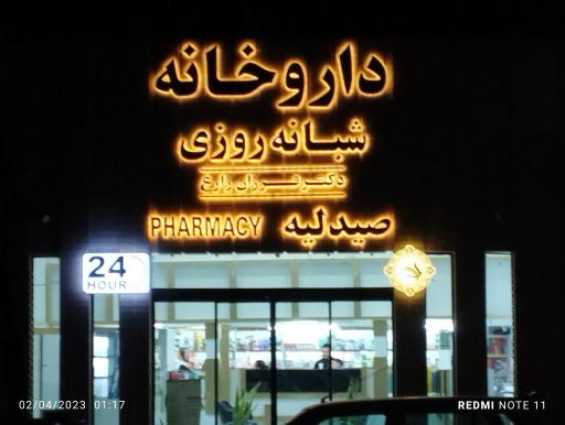 عکس داروخانه دکتر زارع