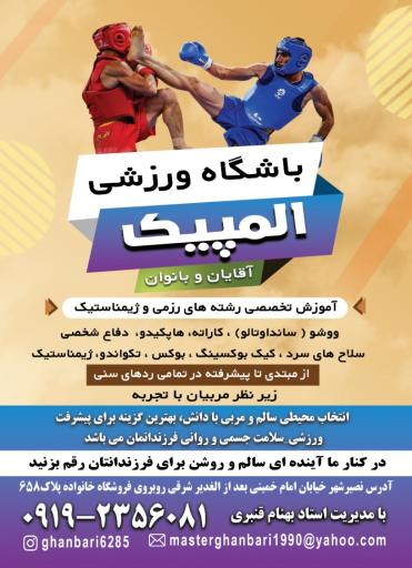 عکس باشگاه المپیک استاد قنبری 