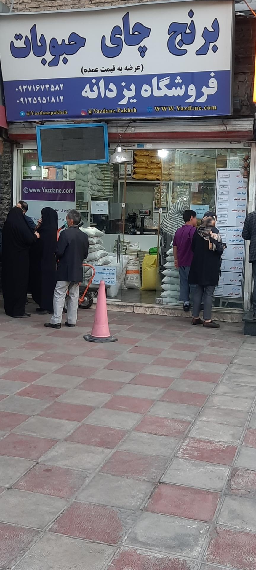 عکس فروشگاه برنج چای و حبوبات یزدانه