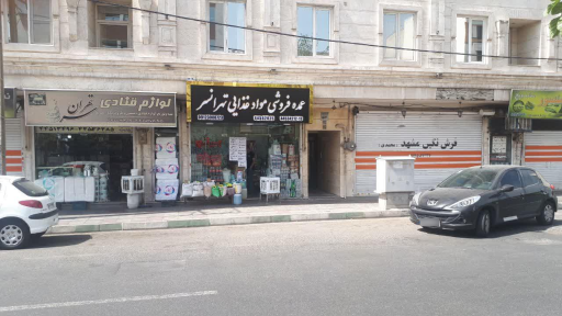 عکس عمده فروشی مواد غذایی تهرانسر (گنجه ای)