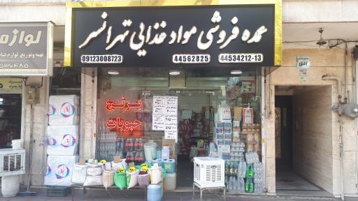 عکس عمده فروشی مواد غذایی تهرانسر (گنجه ای)