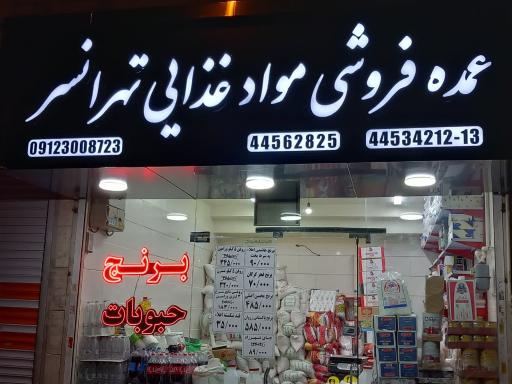 عکس عمده فروشی مواد غذایی تهرانسر (گنجه ای)