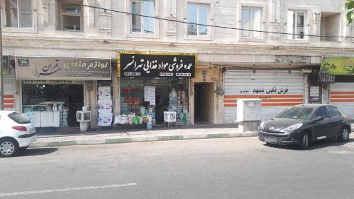 عکس عمده فروشی مواد غذایی تهرانسر (گنجه ای)
