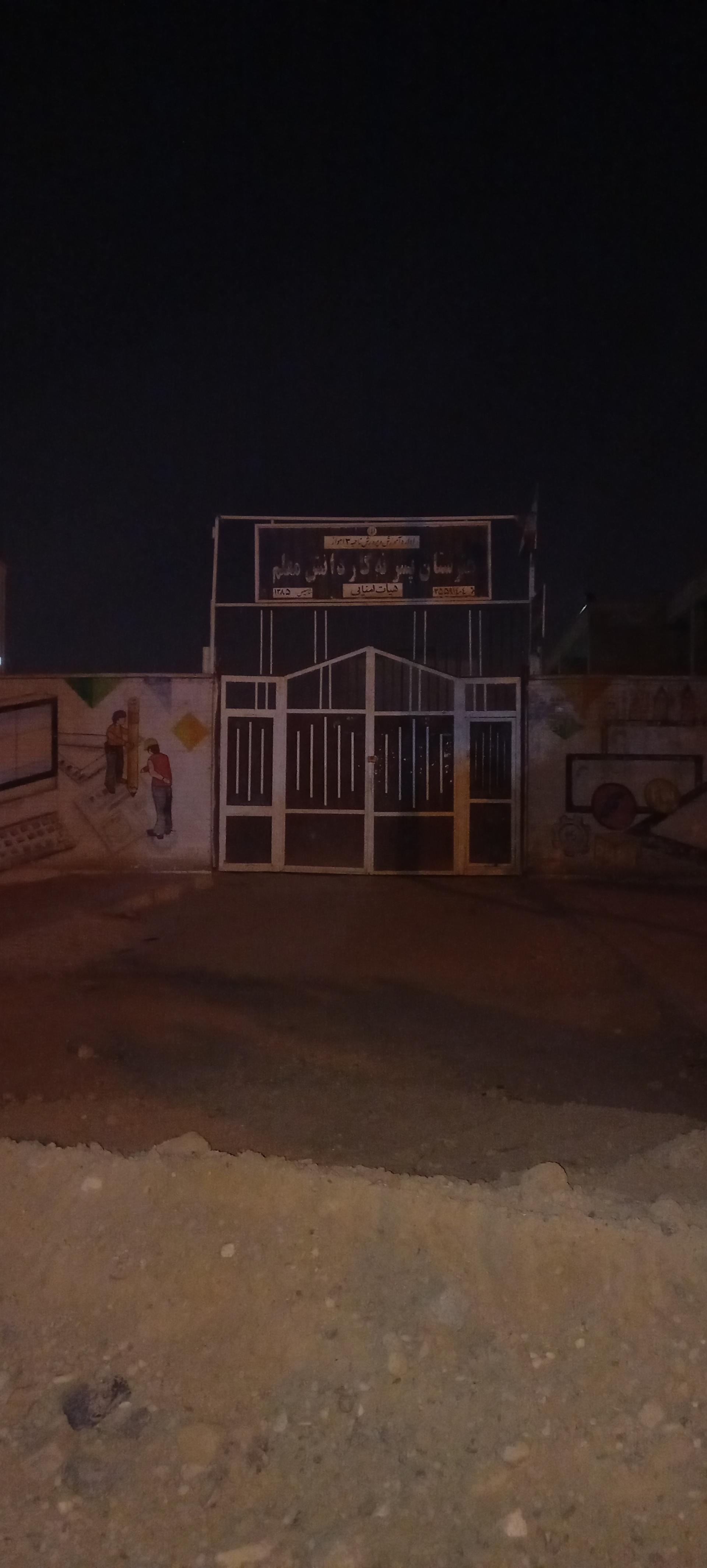 عکس هنرستان پسرانه کاردانش معلم