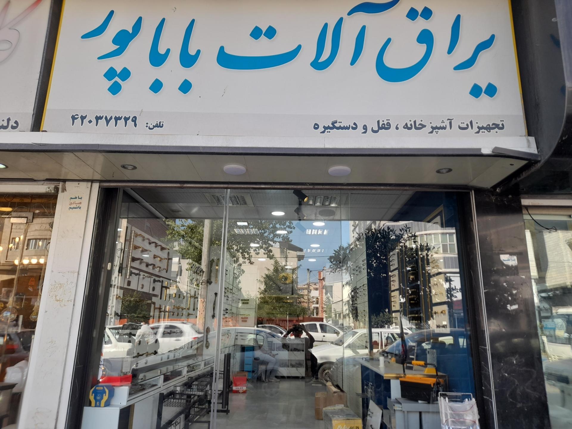 عکس یراق الات باباپور