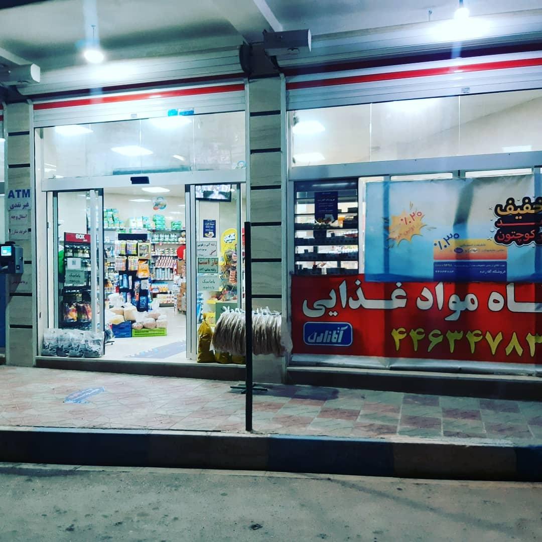 عکس فروشگاه هایمارت آقازاده