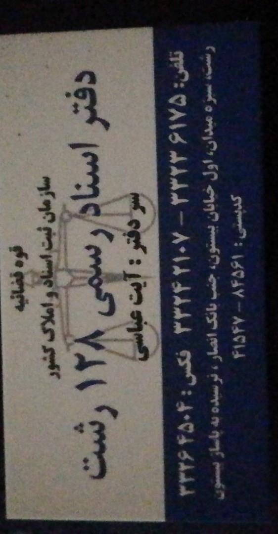 عکس دفتر اسناد رسمی 128 رشت