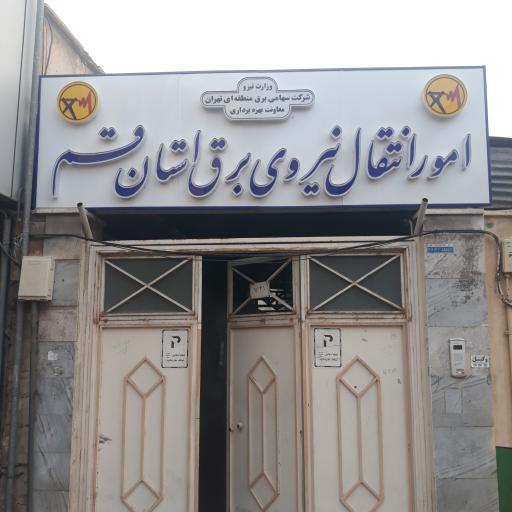 عکس امور انتقال نیروی برق استان قم