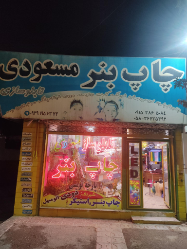 عکس تابلو ساز مسعودی