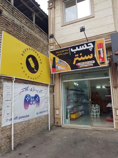 عکس چسب ساختمانی و صنعتی چسب سنتر