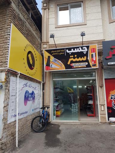 عکس چسب ساختمانی و صنعتی چسب سنتر