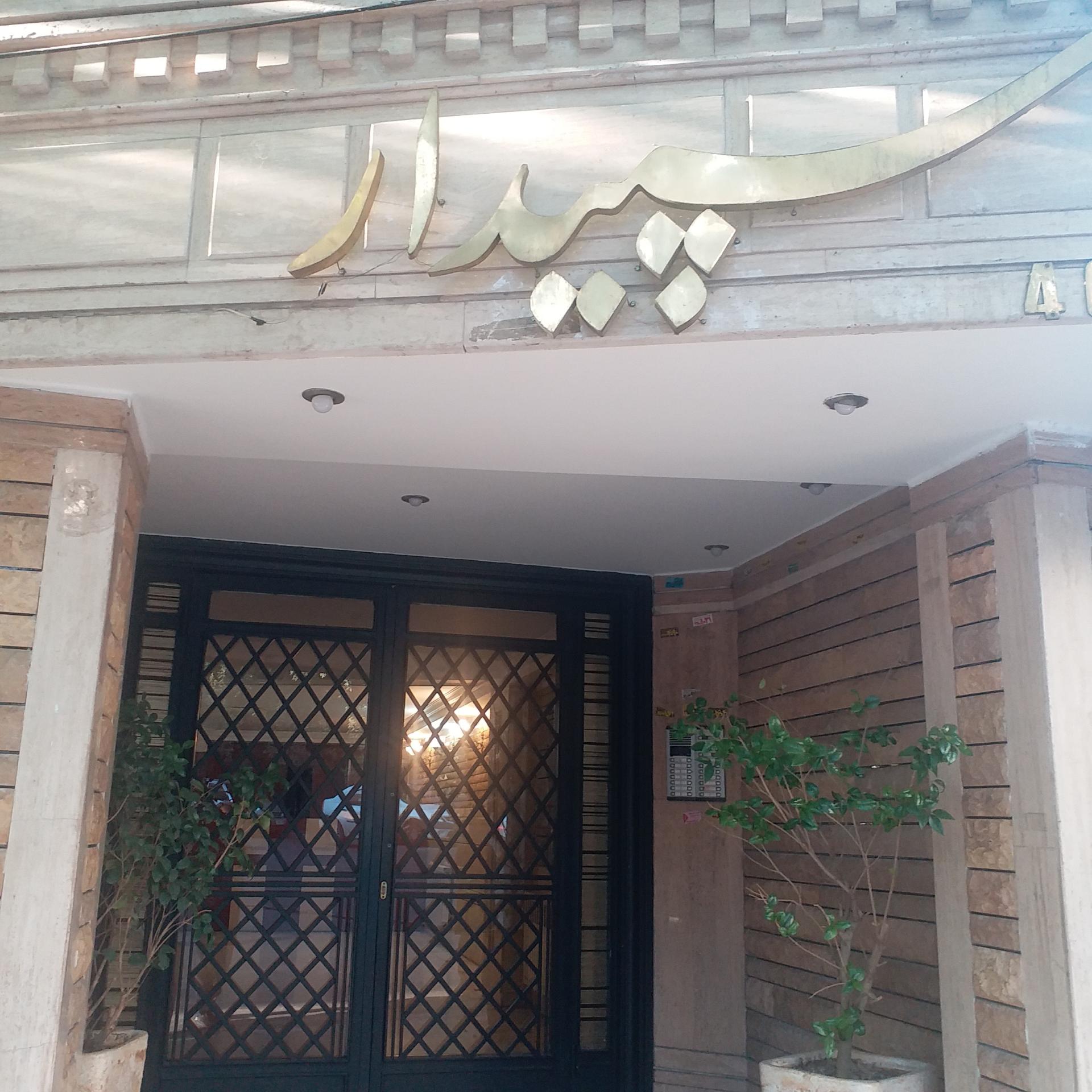 عکس ساختمان سپیدار