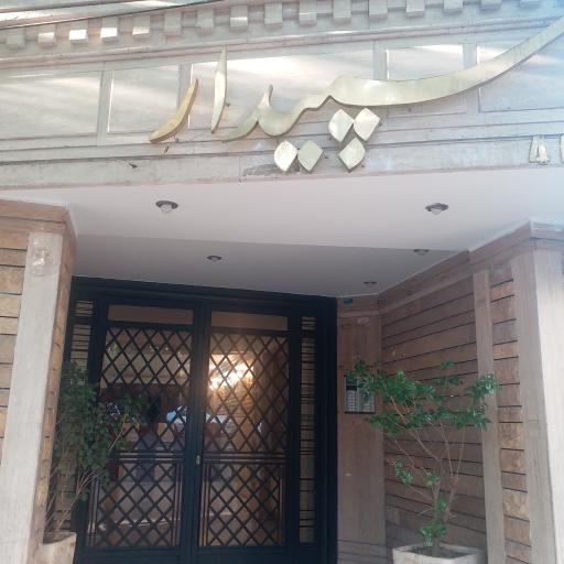 عکس ساختمان سپیدار