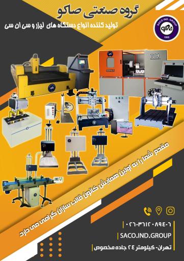 عکس گروه صنعتی صاکو (سی ان سی و لیزر)