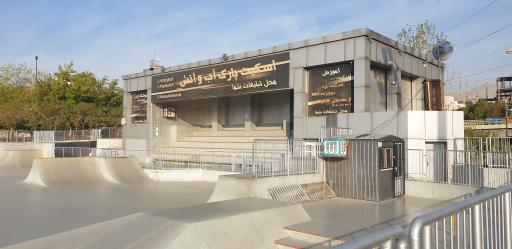 پیست اسکیت آب و آتش