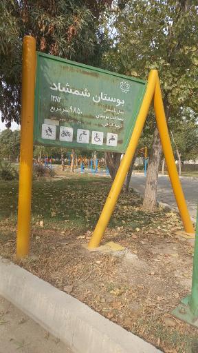 عکس بوستان شمشاد