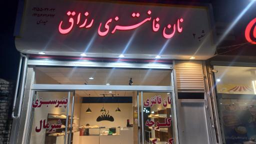 عکس نان رزاق 