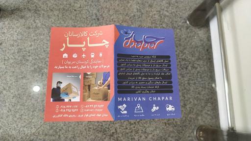 عکس شرکت کالارسانان چاپار