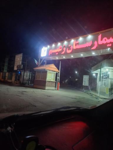 عکس بیمارستان زعیم پاکدشت