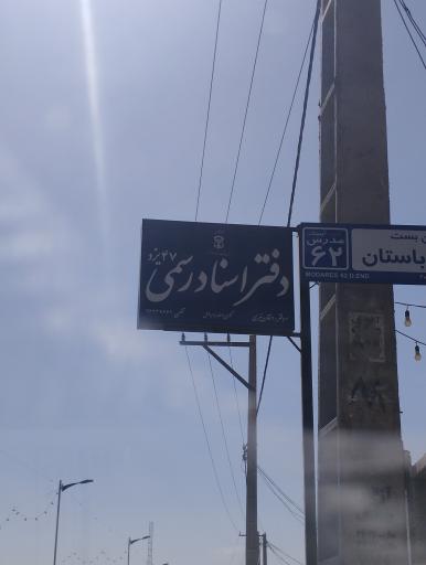 دفتر اسناد رسمی