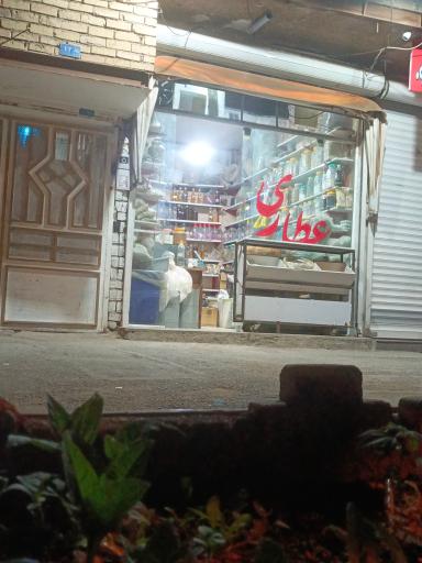 عطاری سمیعی