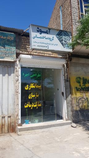 عکس گروه ساختمانی آمود