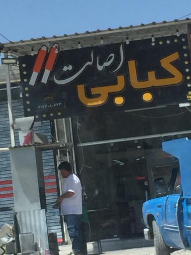 عکس کبابی اصالت