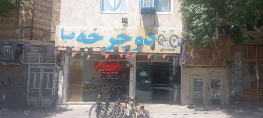 فروش و تعمیرات دوچرخه صبا