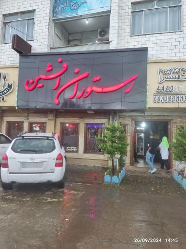 رستوران افشین