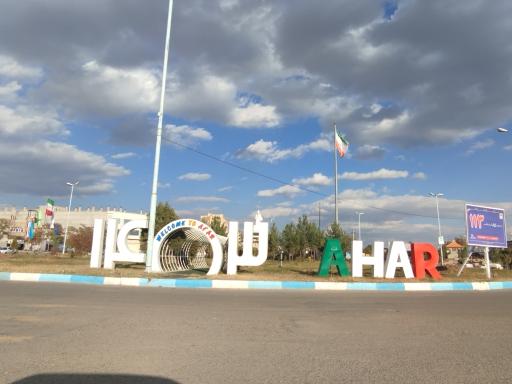 عکس میدان ارسباران