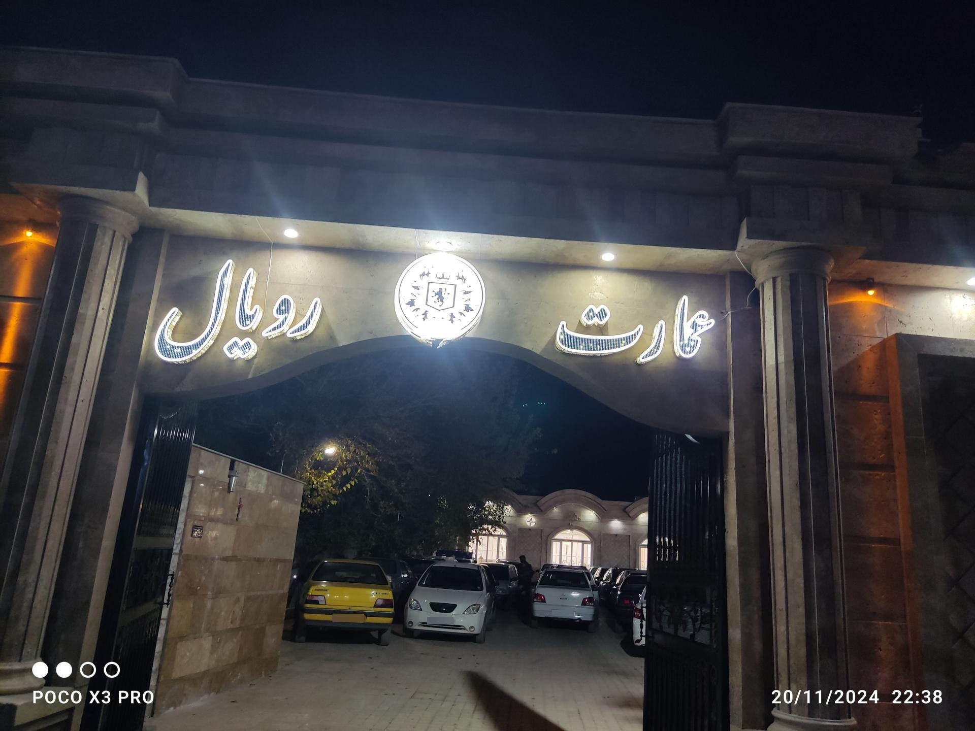 عکس عمارت رویال