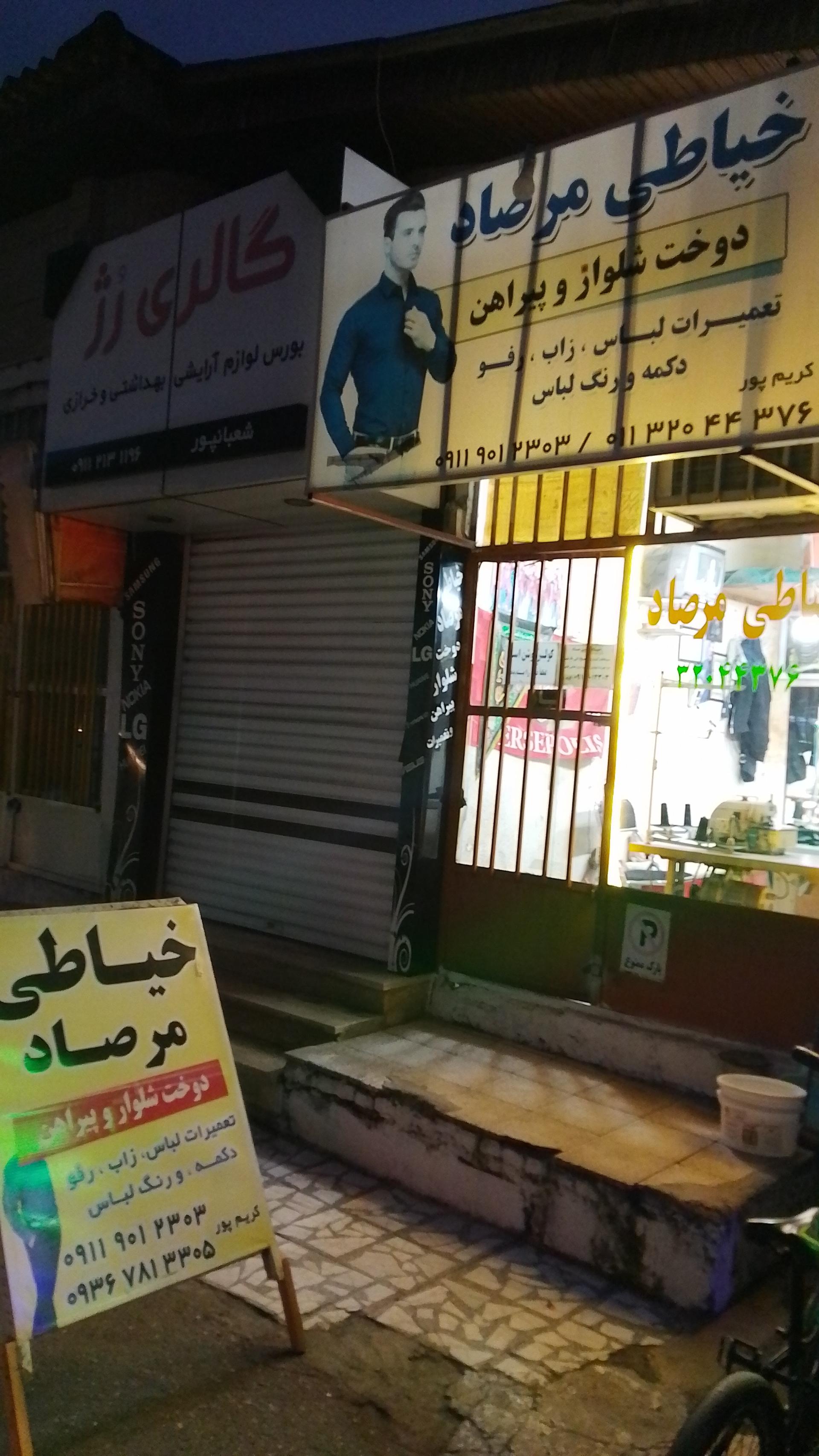 عکس خیاطی مرصاد 