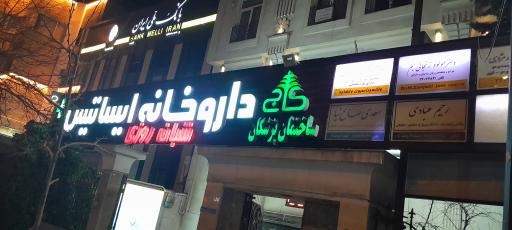 عکس داروخانه ایساتیس