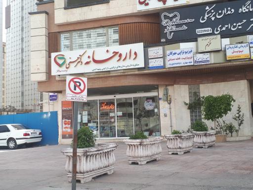 عکس داروخانه دکتر حسنی