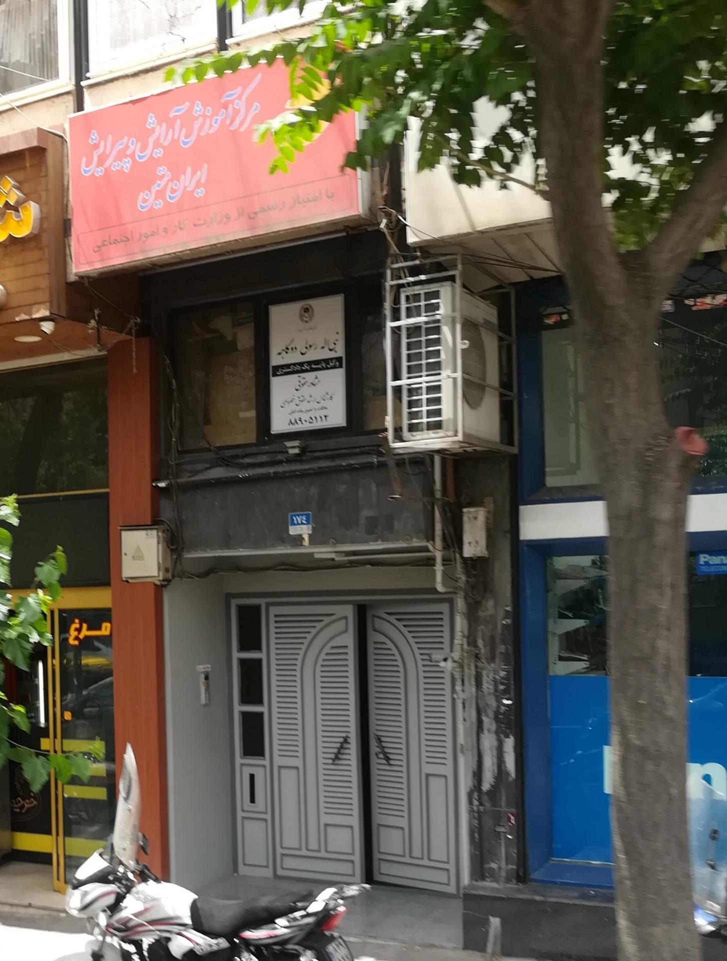 عکس مرکز آموزش آرایش و پیرایش ایران متین