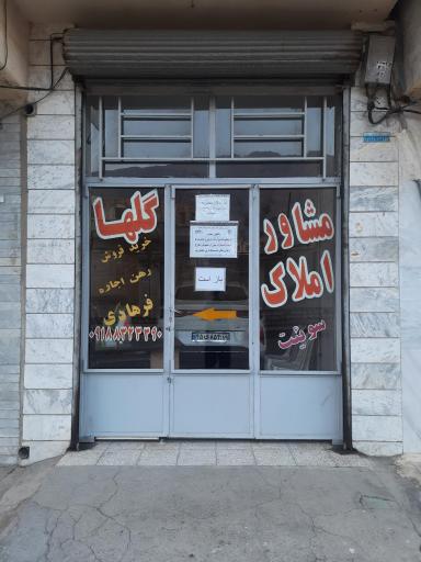 عکس مشاور املاک گلها فرهادی