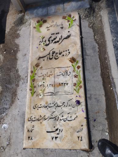 عکس مزار شهید نصرالله تقوی راد