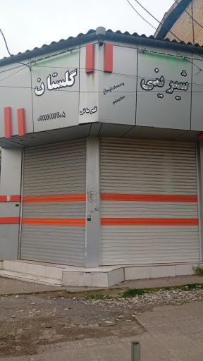 عکس شیرینی گلستان