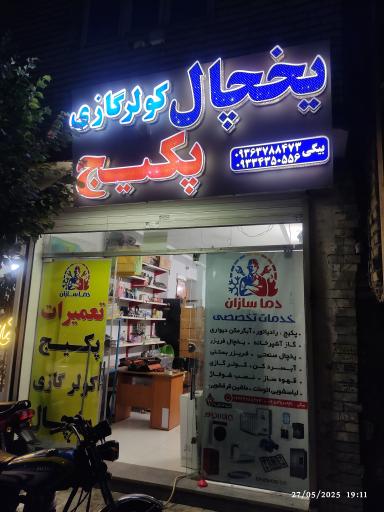 عکس خدمات فنی تخصصی دماسازان