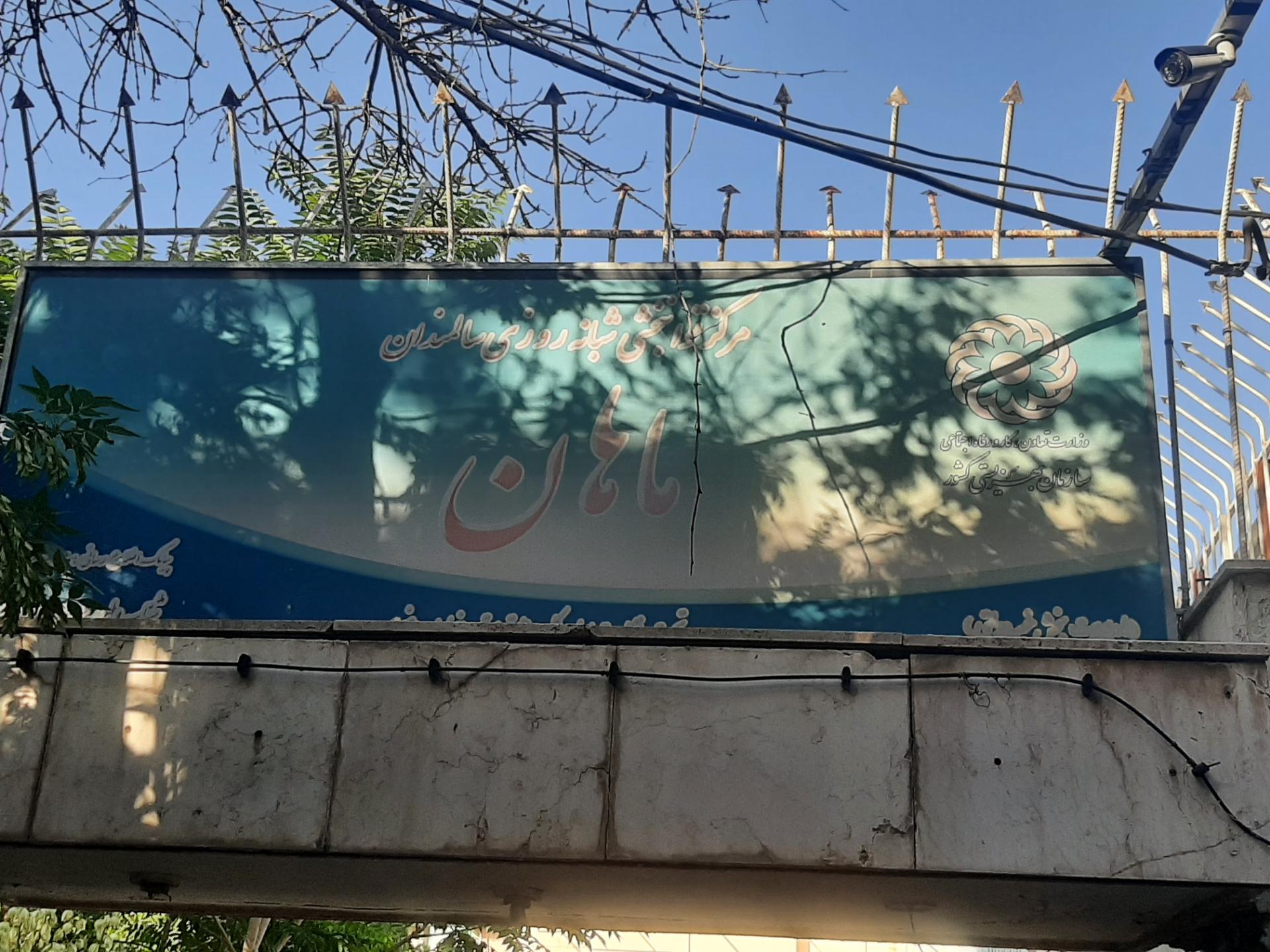 عکس مرکز توانبخشی سالمندان ماهان