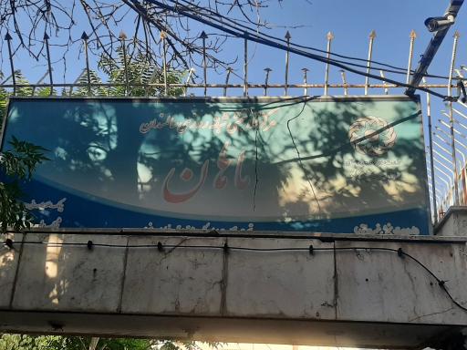 عکس مرکز توانبخشی سالمندان ماهان