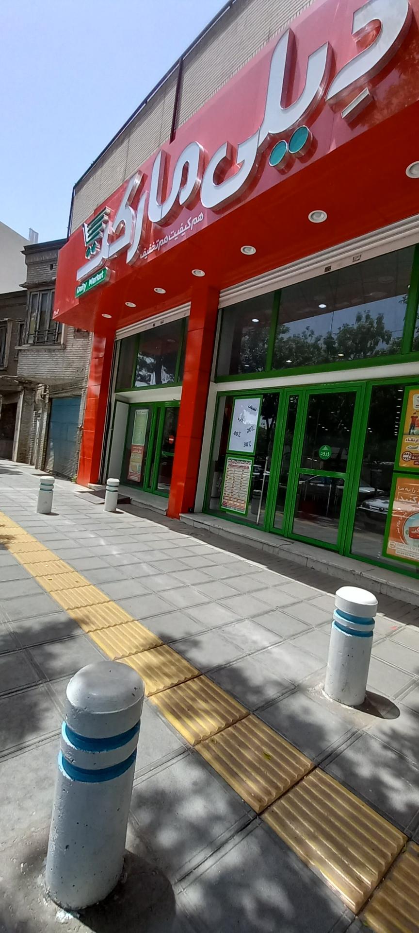 عکس فروشگاه‌ زنجیره‌ای دیلی مارکت شعبه شهید هاشمی نژاد