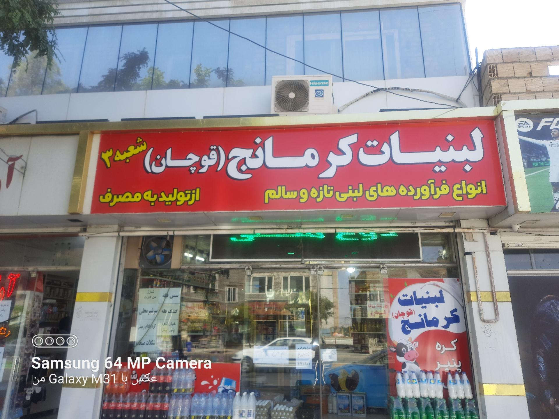 عکس لبنیات کرمانج (قوچان)