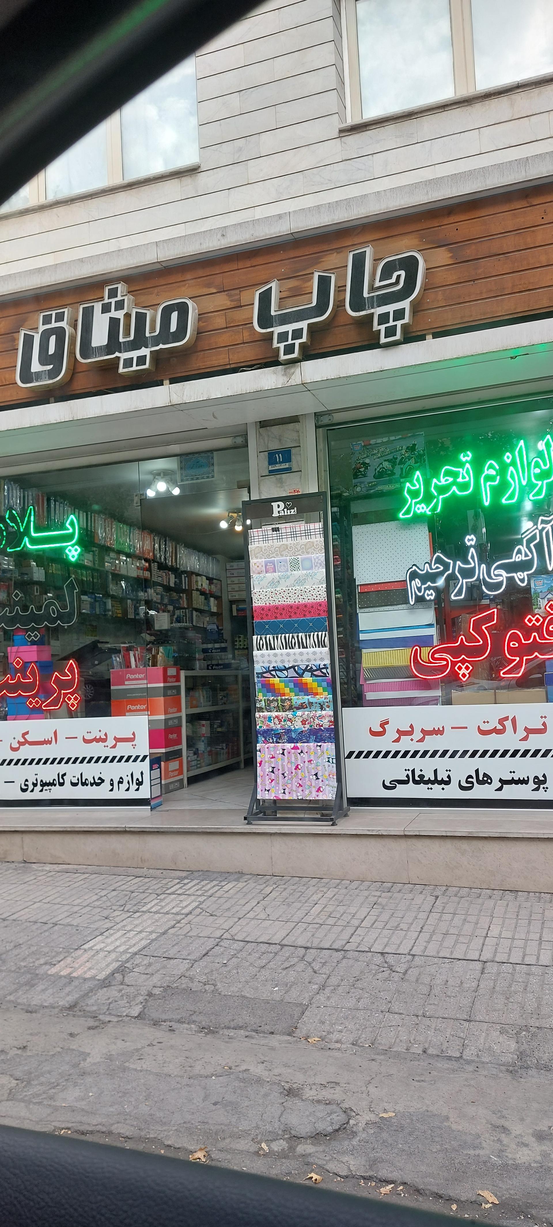 عکس چاپ میثاق