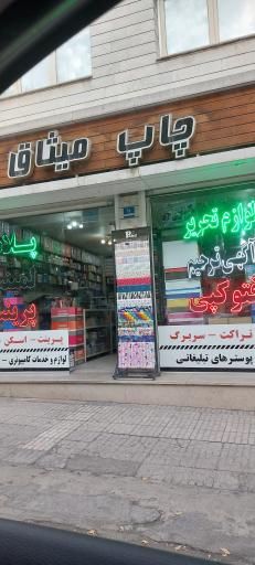 عکس چاپ میثاق